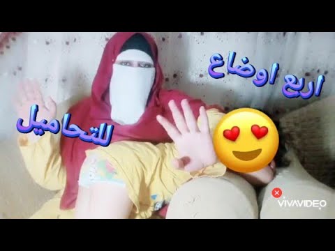 اوضاع التحاميل اللبوس ٤اوضاع لو عرفتيهم هتقولى وداعا لوجع القلبFor Position For Suppository 