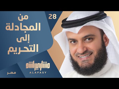 من سورة المجادلة إلى سورة التحريم الجزء 28 مشاري راشد العفاسي خاتمة مصر 1424هـ 2004م 