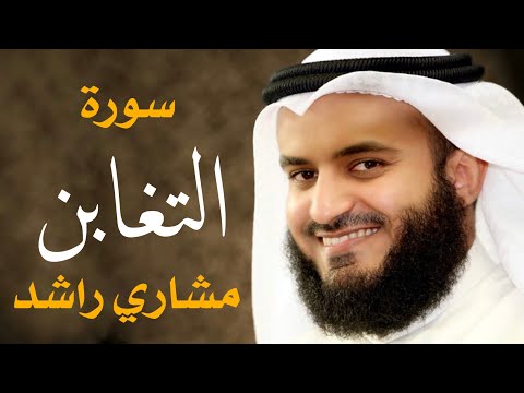 سورة التغابن مشاري راشد العفاسي 