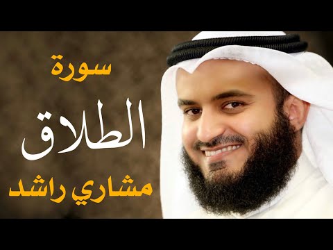 سورة الطلاق مشاري راشد العفاسي 