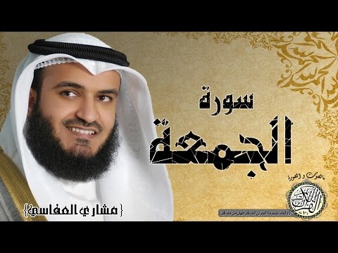 سورة الجمعة من مصحف التجويد القارئ مشاري العفاسي 