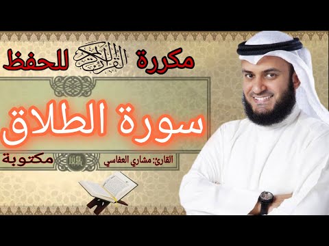 سورة الطلاق مكررة مشاري العفاسي 