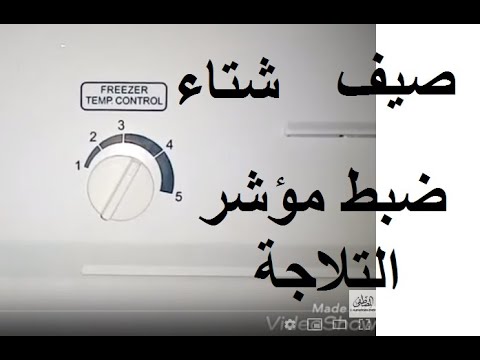 ضبط مؤشر التلاجة شتا و صيف بشكل صحيح للحفاظ علي الموتور واستهلاك الكهرباء 