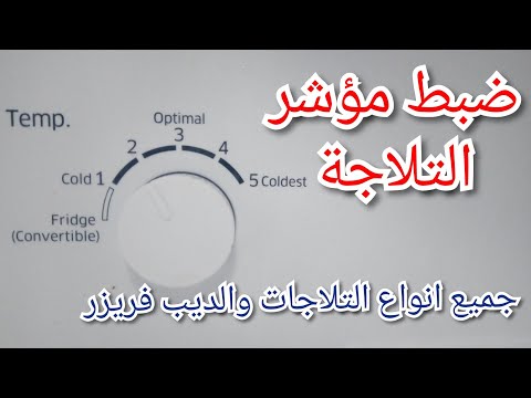 الطريقة الصحيحة لضبط مؤشر الثلاجة والديب فريزر للحفاظ على الموتور 