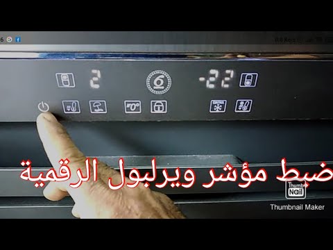 ضبط مؤشر ثلاجةويرلبول رقمية 