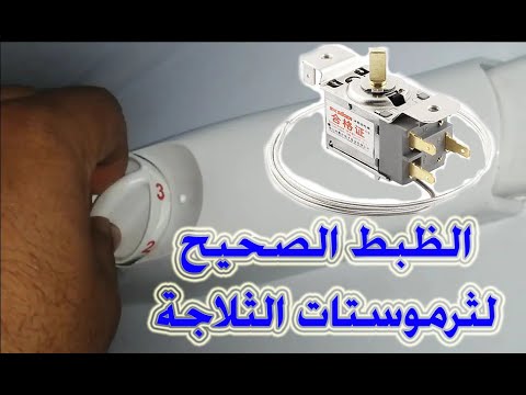 طوال حياتنا، فهمنا أرقام ترموستات الثلاجة بشكل غير صحيح. هذا هو الإعداد الصحيح للأرقام 