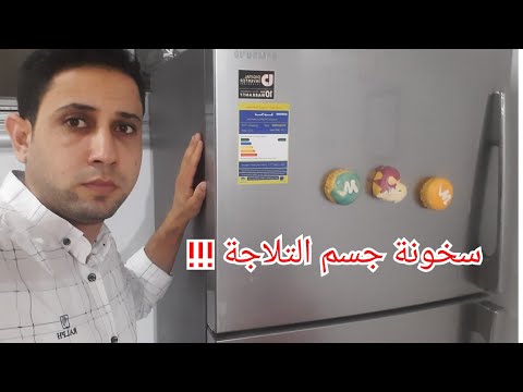 يمكن حل سبب سخونة هذه الأجزاء في الثلاجة بسهولة 