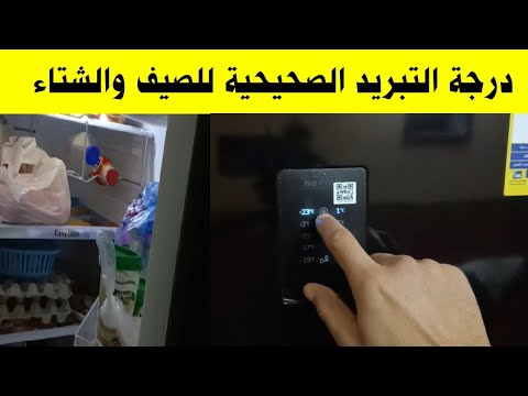 كيفية ضبط درجة حرارة الثلاجة الرقمية والفريزر والديب فريزر. تبريد الثلاجة لحفظ الطعام 