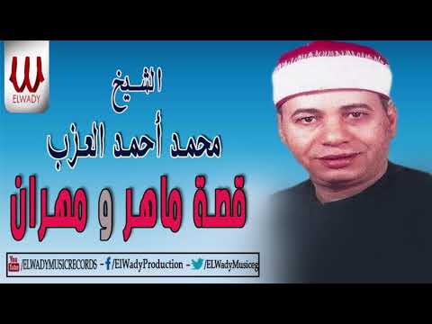 محمد العزب كاست ماهر ومهران محمد العزب قصة ماهر ومهران 