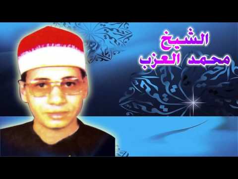 الشيخ محمد العزب قصة عبله ومختار كاملة 