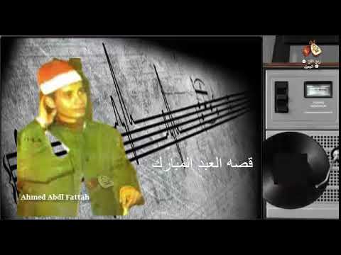 الشيخ محمد العزب قصة العبد المبارك زمن الفن الجميل 