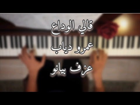 عمرو دياب قالي الوداع عزف بيانو 