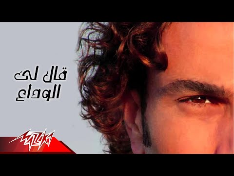 Ally El Wadaa Amr Diab قالى الوداع عمرو دياب 
