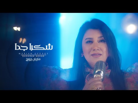 Marian George Shokran Gedan 2020 شكرا جدا من ألبوم هقول يارب ماريان چورچ 