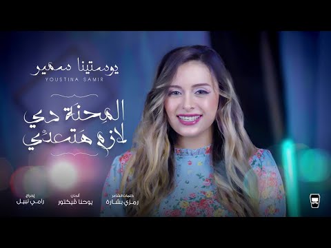 Elme7na Di Lazem Hat3addy Youstina Samir المحنة دى لازم هتعدى يوستينا سمير 