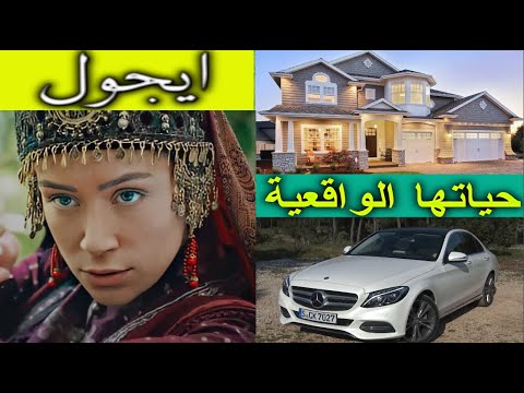 تعرف على أيجول بطلة مسلسل المؤسس عثمان وقيمة أموالها وسياراتها ووظيفتها وأين تعيش بيوس أرسلان 