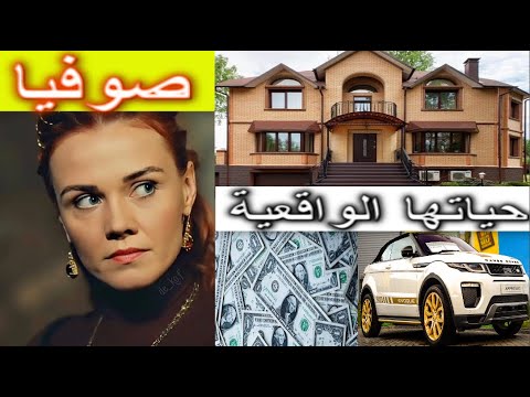 تعرف على صوفيا بطلة مسلسل المؤسس عثمان وقيمة أموالها وسياراتها ووظيفتها وأين تعيش 