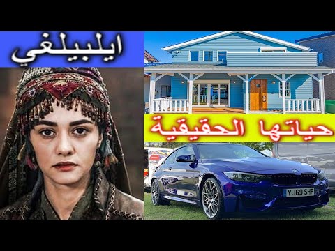 تعرف على البيلجي زوجة أرطغرل الثانية وبطلة مسلسل قيامة أرطغرل وقيمة أموالها وسياراتها ووظيفتها 