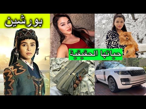 تعرف على بورشين بطلة مسلسل قيامة عثمان وقيمة أموالها وسياراتها ووظيفتها ومكان إقامتها واسمها الأصلي 