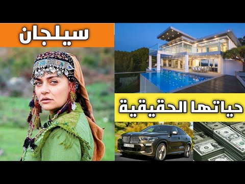 تعرف على سلجان بطلة مسلسل قيامة أرطغرل وقيمة أموالها واسمها الحقيقي وسياراتها واين تعيش 