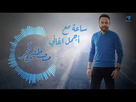 Mostafa Amar The Best Songs VOL 1 ساعة مع أجمل أغاني الفنان مصطفى قمر 