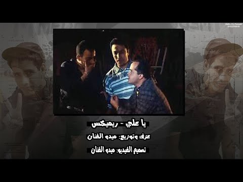 يا علي ريمكس توزيع الفنان ميدو يا علي ريمكس Twze3 MeDo EL FannaN 