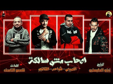 مهرجان اصحاب مش سالكه عركة دايرة بين اصحاب مش سالكة الصورص شواحه التانجو توزيع زيزو المايسترو 2019 