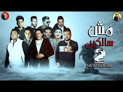 مهرجان الصحاب بت اللعينه مودى امين بيكا نور التوت فيجو الدخلاوى 2018 البوم مش سالكين 2 