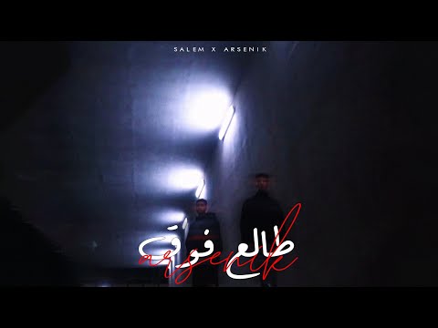 Salem With ARSENIKMUSIC Tale3 Fo2 Official Music Visualiser طالع فوق سالم و أرسينك 