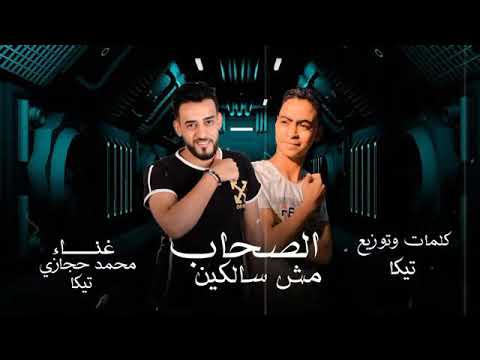 مشاركه مهرجان الصحاب مش سالكين غناء حجازى تيكا 