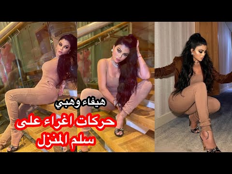 شاهد هيفاء وهبي حركات اغراء على درج منزلها وتكشف مؤخرتها 