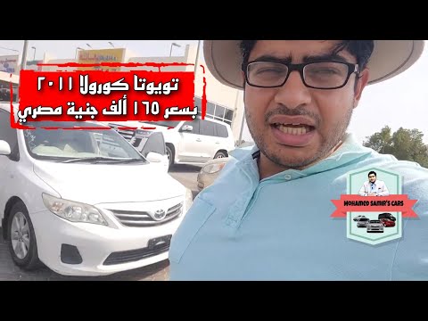 تويوتا كورولا 2011. بارك الله في صاحب نصيبها وسلمها على خير. ويبلغ سعر السيارة 165 ألف جنيه. 