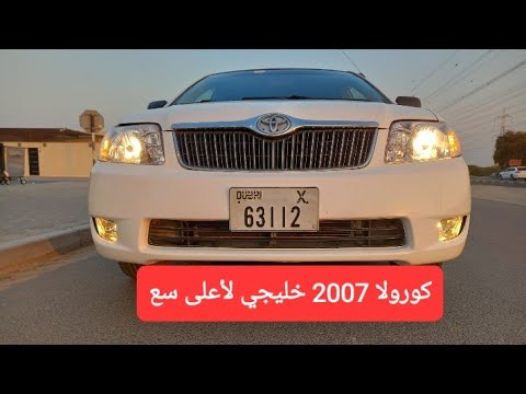 للبيع كورولا خليجي 2007 لأعلى سعر بحالة رائعة وحالة استثنائية لذوي الاحتياجات الخاصة. 