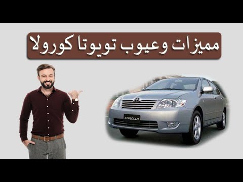 تعرف على اهم مميزات وعيوب تويوتا كورولا تويوتا الجمل Toyota Corolla 2002 2007 