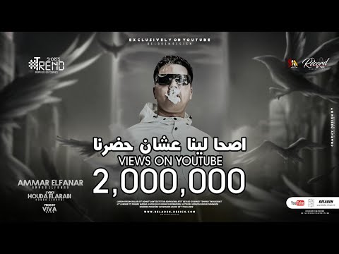 مفيش مهرجان مقارنة اصحوا علينا لأننا حضرنا عمار الفنار MAFE4 MOKRNA AMMAR ELFANAR Prod By Viva 