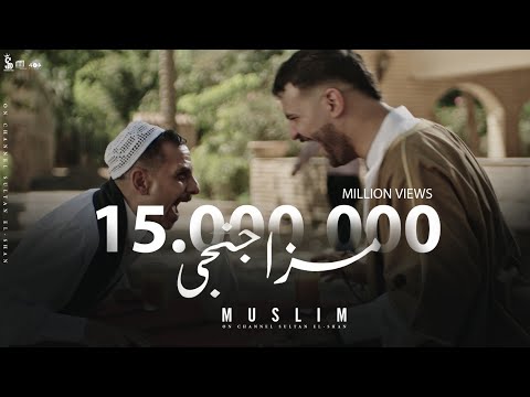 كليب مزاجنجي متجوش تحنو مفيش منو مسلم Clip Mazagangy Muslim 