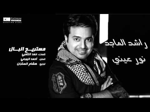 راشد الماجد مرتاح البال راشد الماجد مستريح البال 