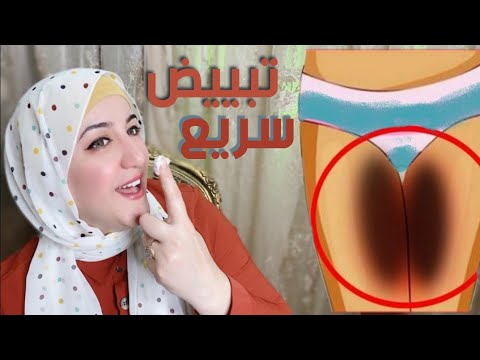 قسما بالله انا متاكدة انك راح تدعيلي من شدة الفرحة خلطة ساحرة لتبييض المناطق الحساسة بسرعة رهييييبة 