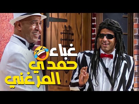 حمدي المرغني جنن اشرف عبد الباقي أفجر مقاطع مسرح مصر الموسم السابع 