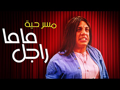 حصريا و لأول مرة مسرحيات 2022 ماما راجل مسرح مصر الموسم السابع 