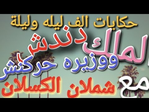 ألف ليلة وليلة قصة الملك دندش السدمان وشملان الكسلان 