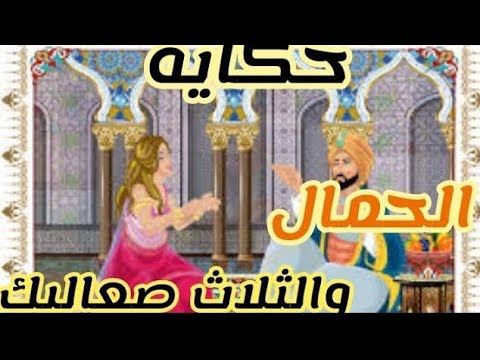 قصة الحمال والصعاليك الثلاثة ألف ليلة وليلة. زوزو نبيل. من فضلك لا تتردد في الاشتراك والتعليق 