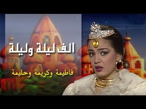 ألف ليلة وليلة شريهان 87 فاطمة وكريمة وحليمة الحلقة 01 من 30 