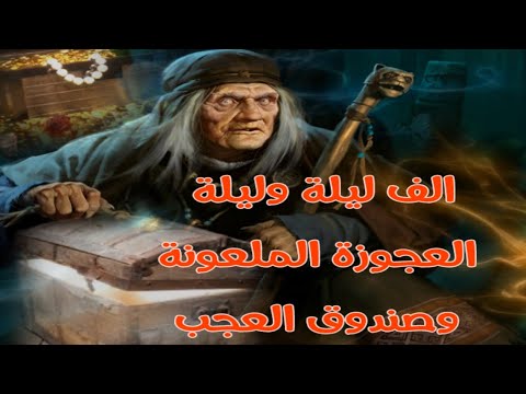 ألف ليلة وليلة قصة الصندوق العجيب والعجوز الملعونة من أجمل القصص الصوتية في كتاب ألف ليلة وليلة 