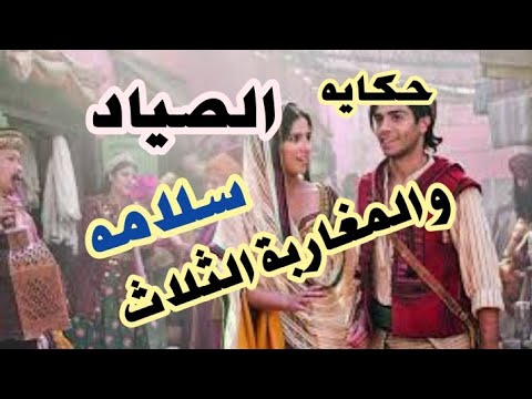 قصص ألف ليلة وليلة والصياد سلامة والمغاربة الثلاثة من قصص ألف ليلة وليلة. يرجى الاشتراك 