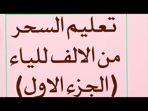 تعليم السحر من الالف للياء الجزء الاول للراغب بتعلم 009647816044422 