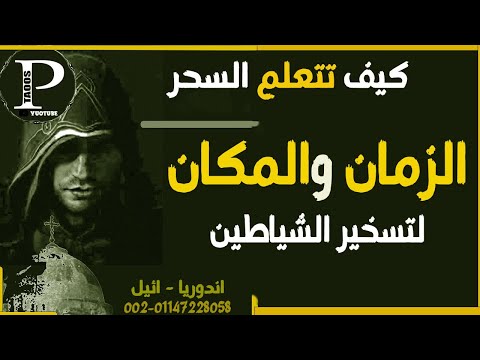 كيف تتعلم السحر المحاضرة 2 اختيار المكان والزمان تسخير الشياطين 