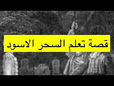 ٩٣ قصة تعلم السحر الاسود قصة نيجيرية Nigeria 