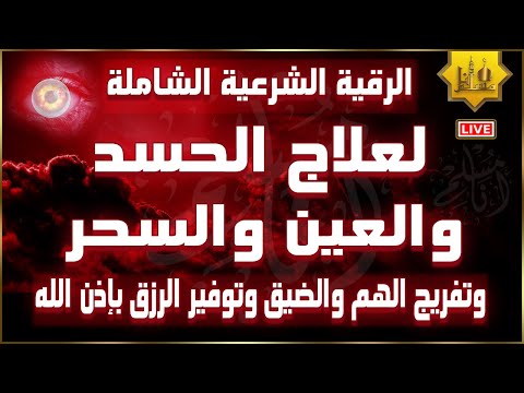 الرقية الشرعية الشاملة لعلاج السحر والملك والحسد والعين نافعة وعلاجية بإذن الله. الرقية القرآنية القوية 