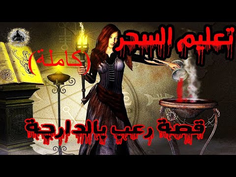 تعليم السحر كاملة قصة رعب بالدارجة القناة الثانية الإحتياطية 